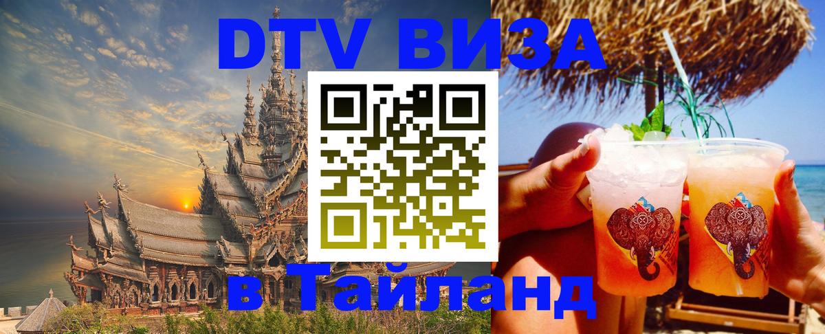 DTV Visa Thailand — прайс и условия, виза без дополнительных документов - Балаково 